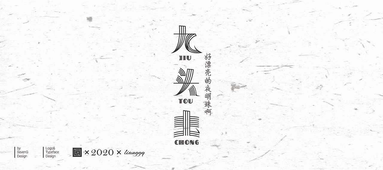 《可爱的妖魔鬼怪》字体设计（图ZMjAxNzgwNjk2） - 字体/字形 - 站酷设计师梁小光原创素材 - 站酷ZCOOL