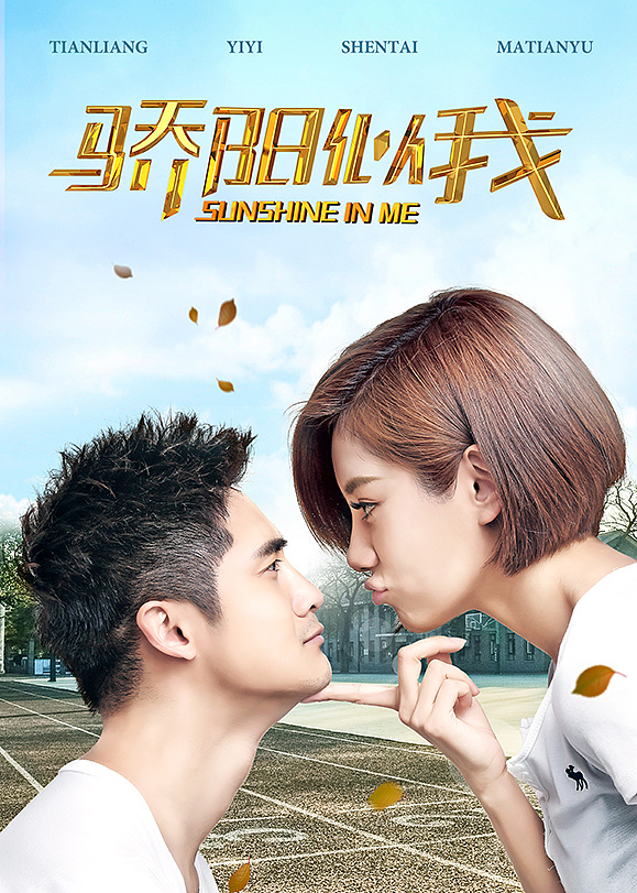 《骄阳似我》海报