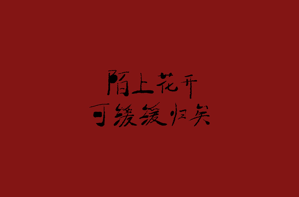 手写字 尝试风格（图ZMTQ3ODQwNDUy） - 字体/字形 - 站酷设计师啊大呀原创素材 - 站酷ZCOOL
