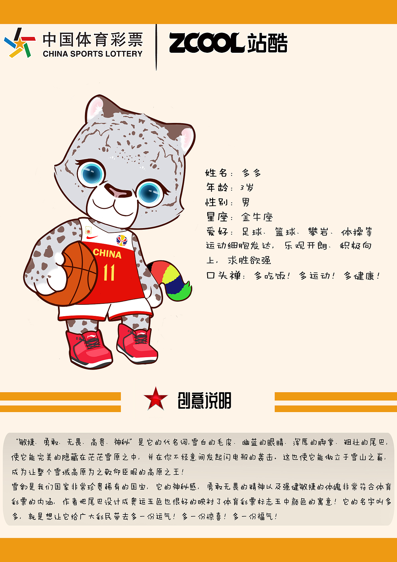 重庆体彩吉祥物设计雪豹多多