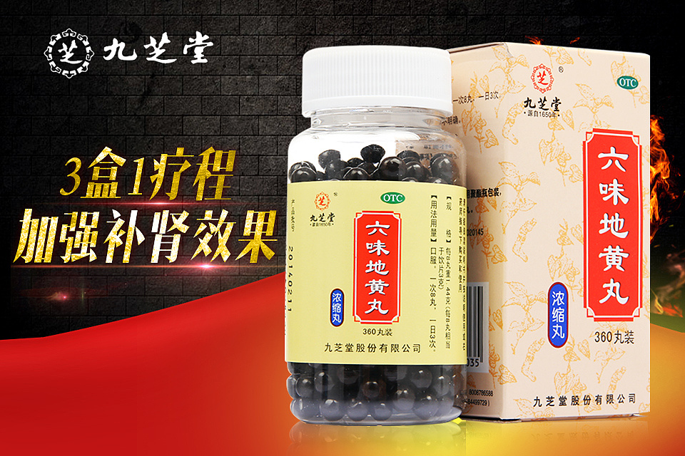 九芝堂六味地黄丸聚划算广告图