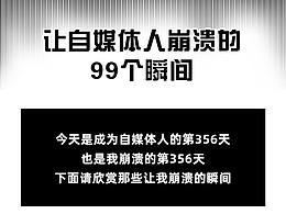 逼疯自媒体人的99个瞬间