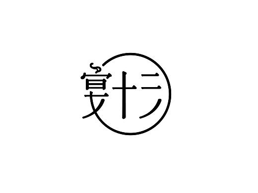 宴十三品牌方案准定稿2（ 2018 工作整理 Part 4-2）