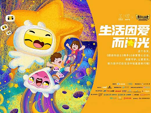 壹基金X超级迷你战士-线圈插画-生活因爱而闪光
