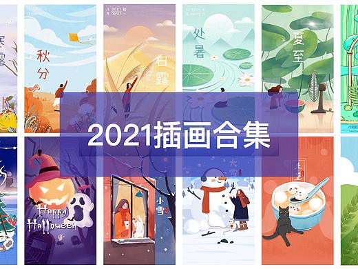 2021插画合集