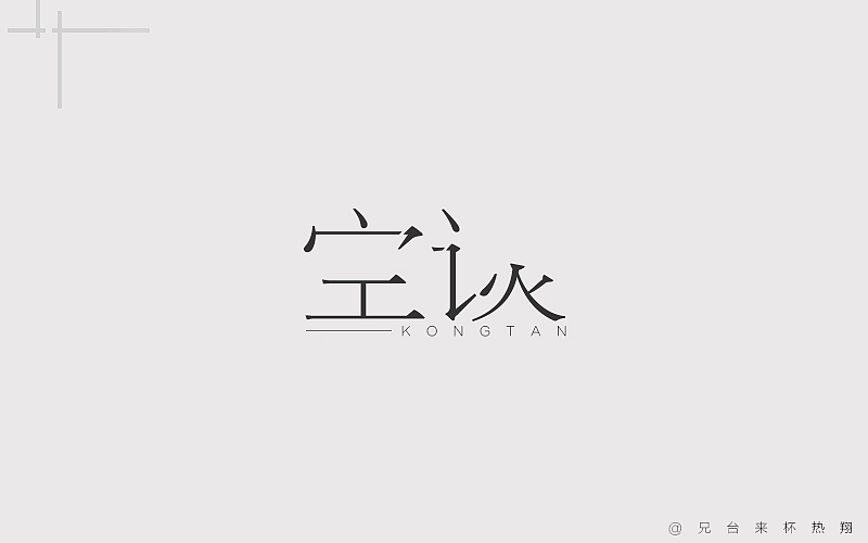 八月 | 字体说