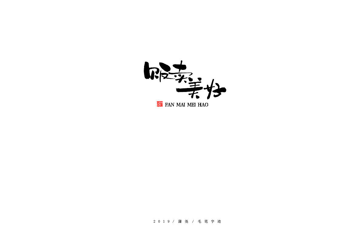 蒲尧手写字迹（图ZMTg0MTIwNDE2） - 字体/字形 - 站酷设计师蒲堯原创素材 - 站酷ZCOOL