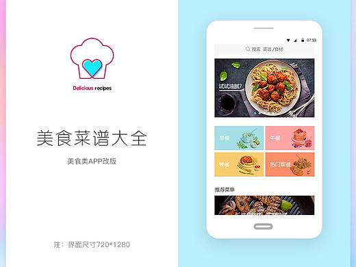 美食菜谱大全APP改版