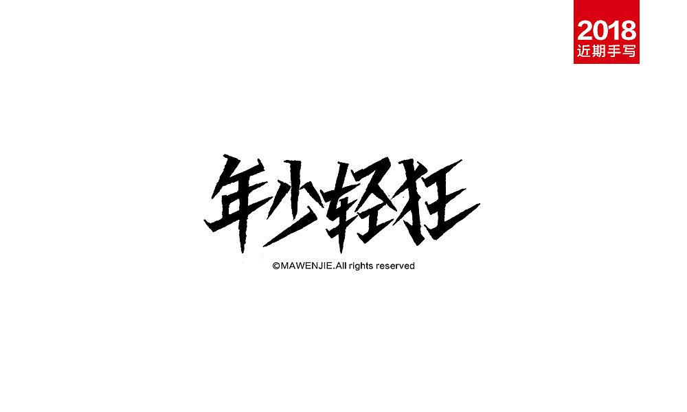2018近期手写字体