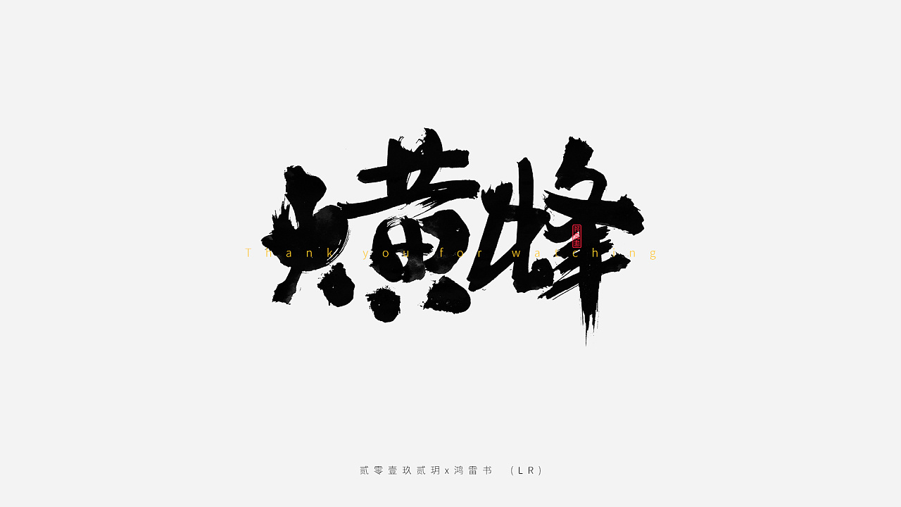 鸿雷毛笔字第三弹