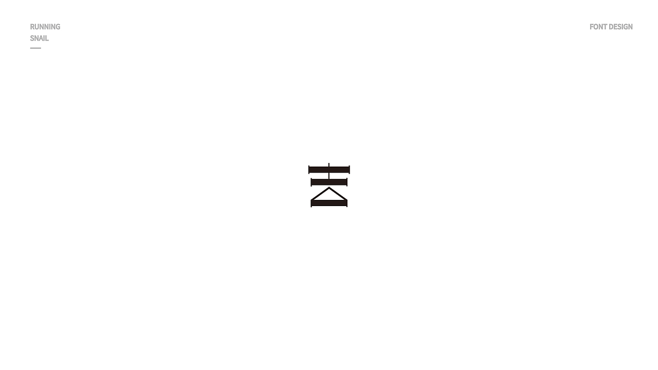 字体设计 吉字设计 LOGO字体设计