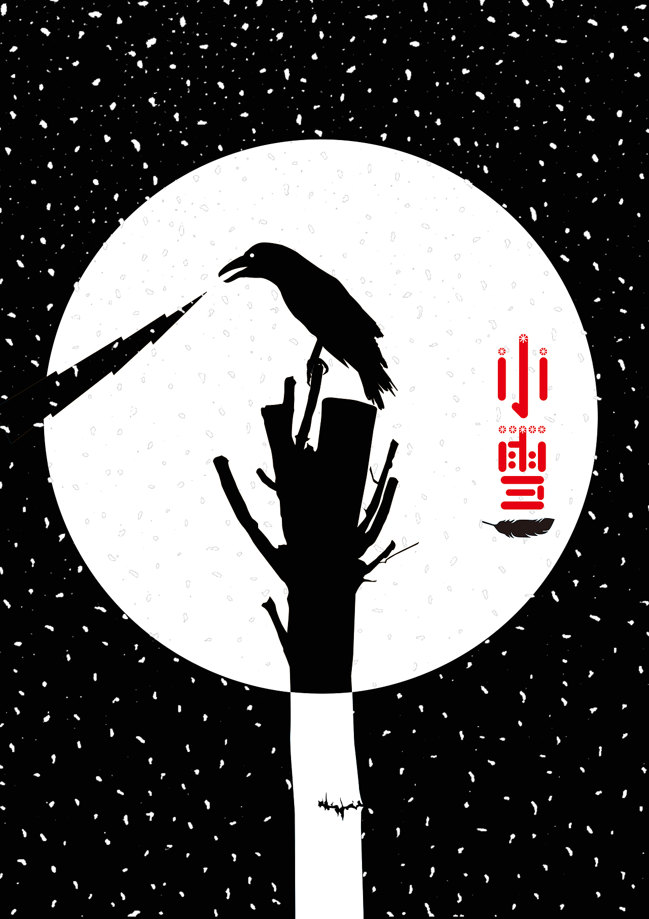 小雪（图ZMjc3NDU5MTY4） - 海报 - 站酷设计师安迪哦吼原创素材 - 站酷ZCOOL