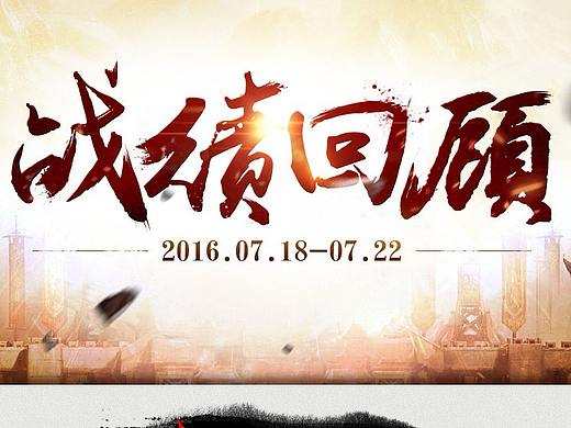 战绩回顾