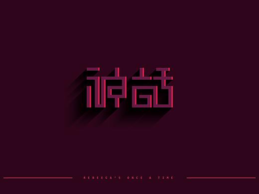 神话&字体设计