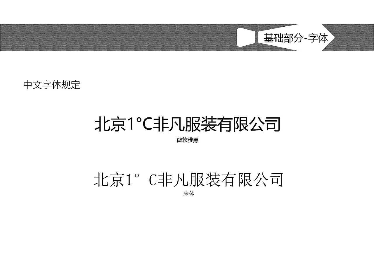 1°C非凡-男装视觉识别手册