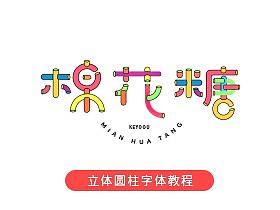 AI教程圆柱立体变形字体教程