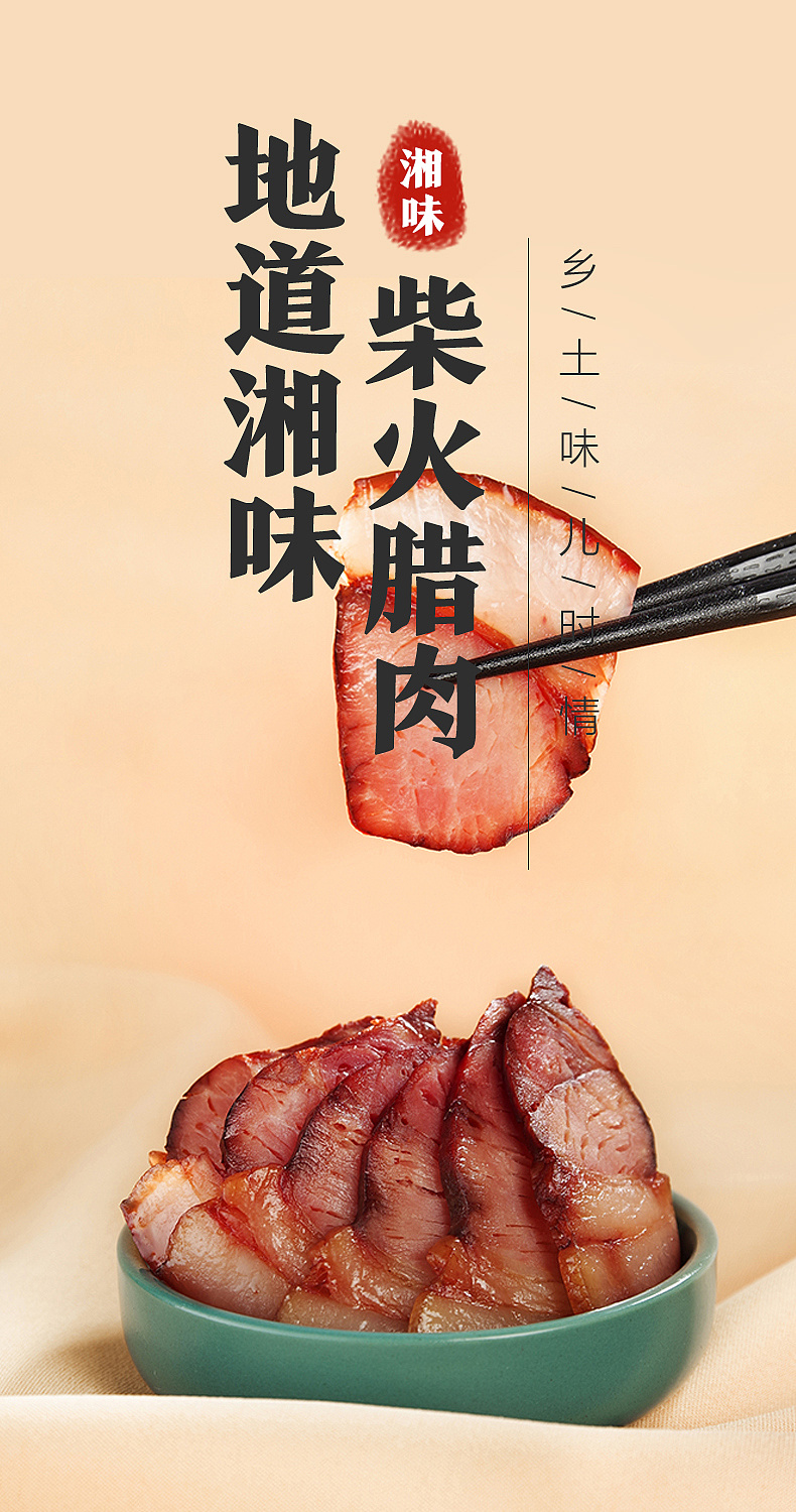 腊肉网页海报