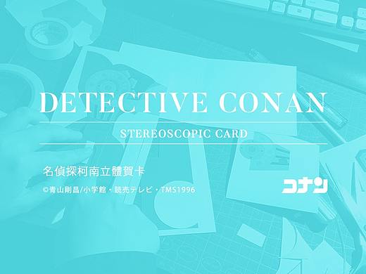 礼品设计-| 名侦探柯南立体贺卡 |