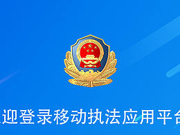 监管执法
