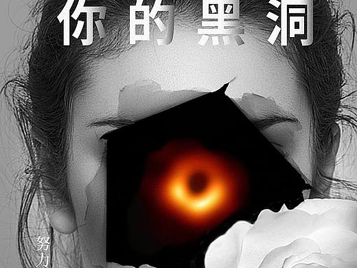 医美宣传热点黑洞创意（个人主页-ZMzUxMTQ1MDA=） - 海报 - 站酷设计师刘小哥520原创素材 - 站酷ZCOOL
