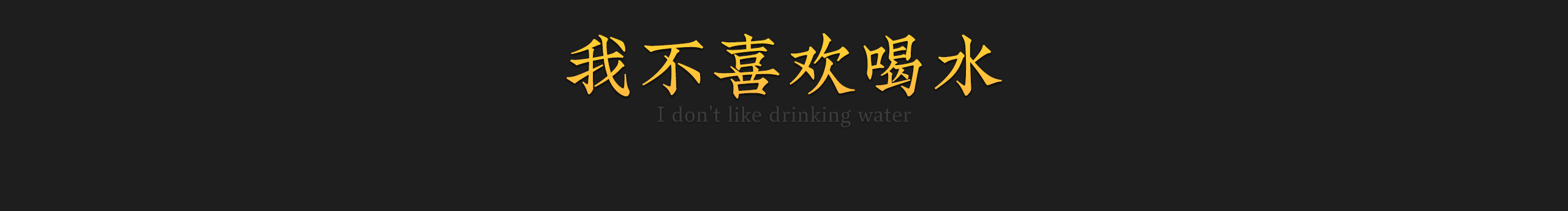 不喝水DE烏鴉的個(gè)人主頁(yè)（封面預(yù)覽） - 主頁(yè)封面設(shè)置 - 站酷設(shè)計(jì)師不喝水DE烏鴉原創(chuàng)素材 - 站酷ZCOOL