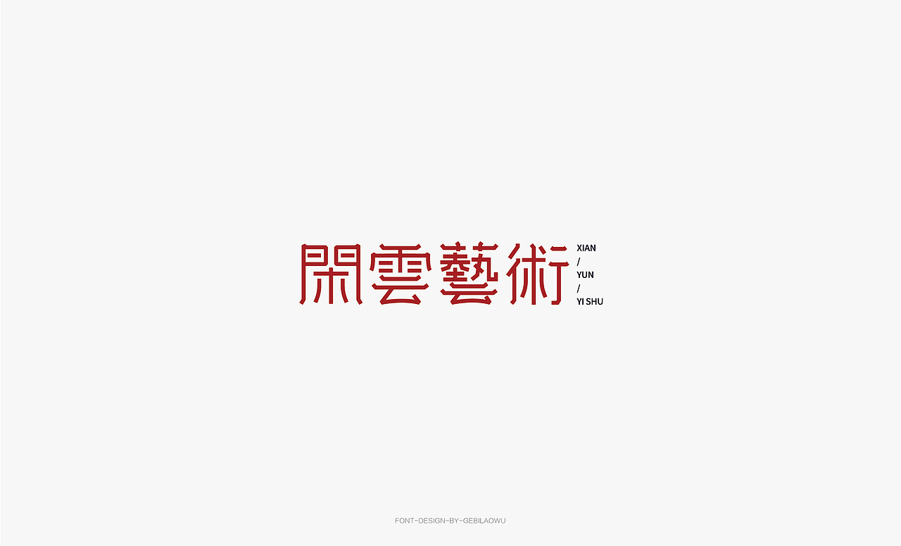 品牌字体设计（图ZMTU5MTY0NjA4） - 字体/字形 - 站酷设计师吴先森Sen原创素材 - 站酷ZCOOL