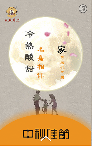 中秋回家主题H5