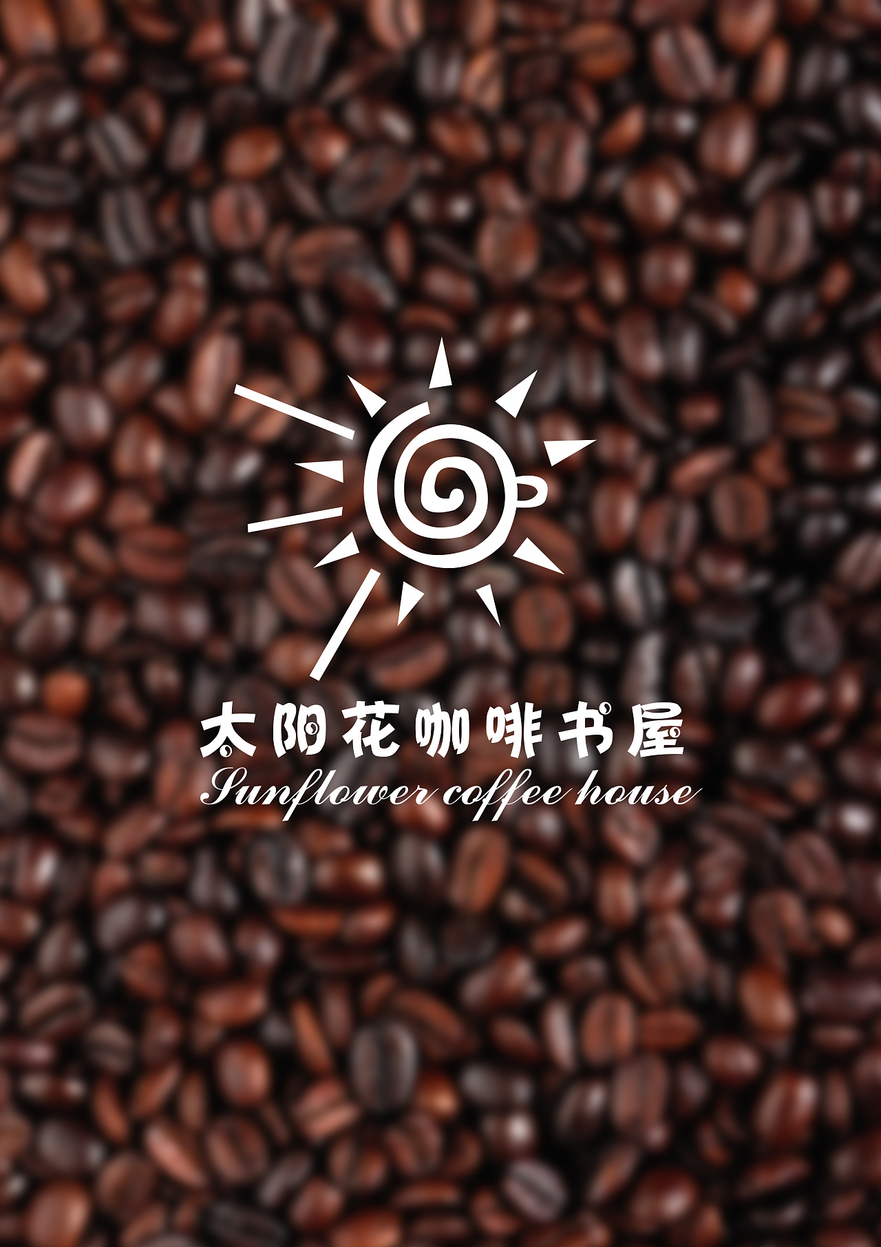 太阳花咖啡书屋logo