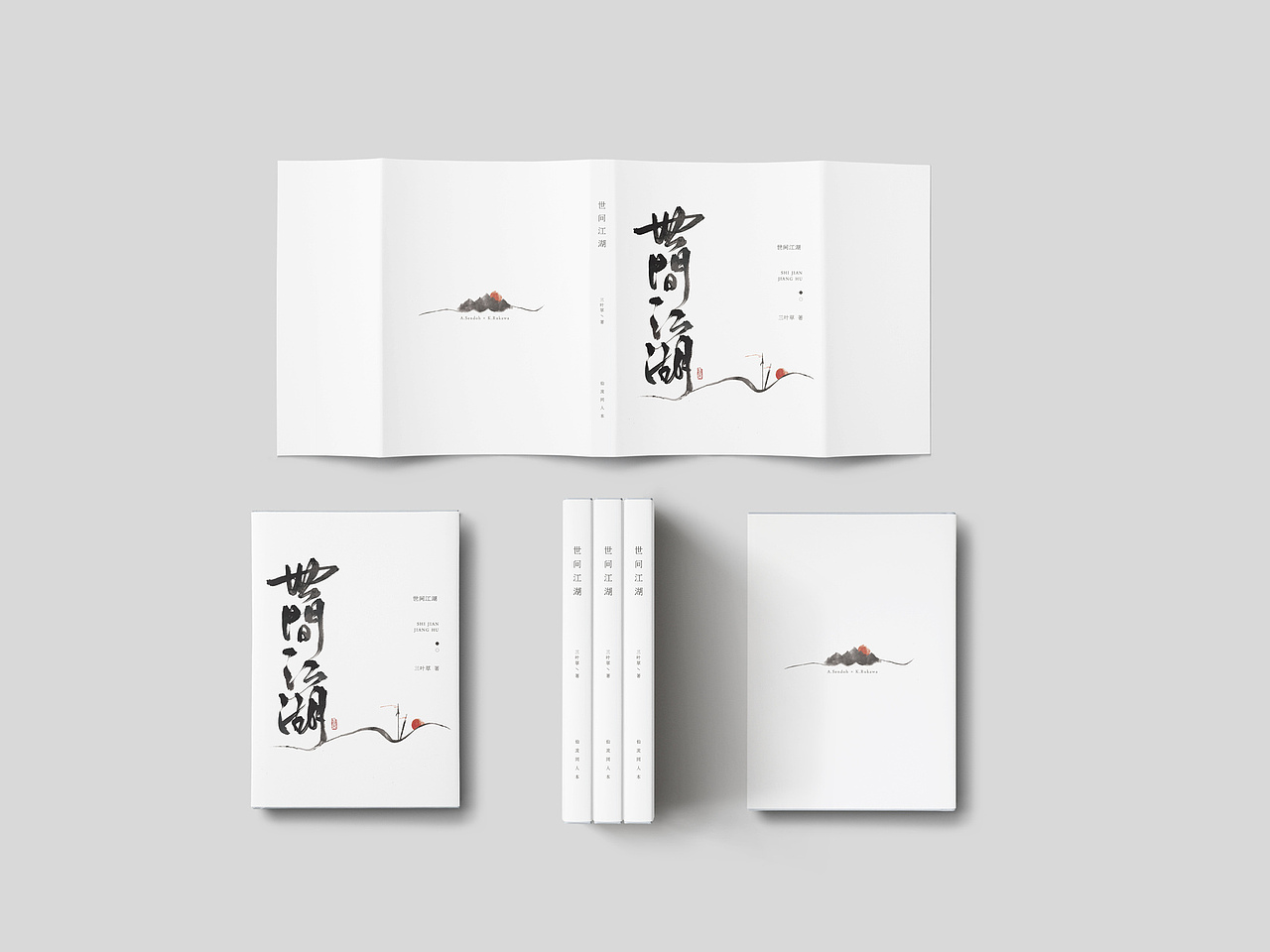 书籍装帧设计《世间江湖》（图ZNzY1ODEwNTY=） - 书籍/画册 - 站酷设计师枣离原创素材 - 站酷ZCOOL