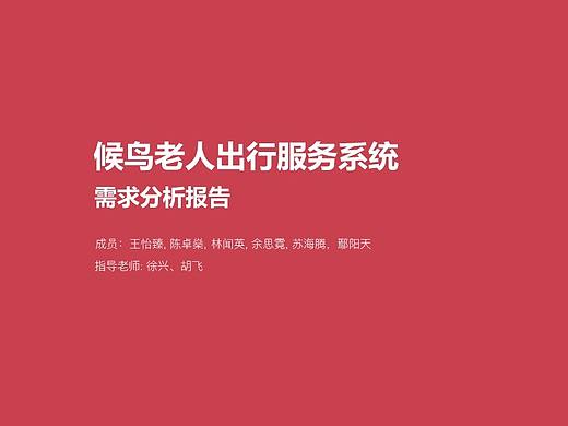候鸟老人出行服务系统