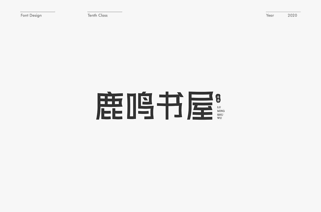 字体设计练习（图ZMTk4ODYxNjIw） - 字体/字形 - 站酷设计师l15come原创素材 - 站酷ZCOOL