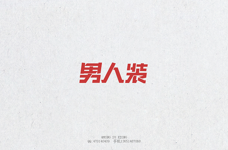 这半个月的字体设计作品（图ZMjA5ODIzODA=） - 字体/字形 - 站酷设计师黄仕强原创素材 - 站酷ZCOOL