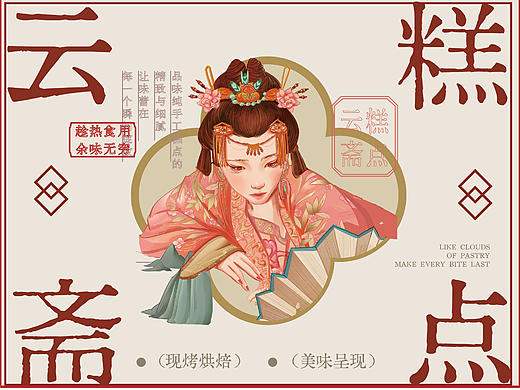 国潮插画｜中式传统点心插画