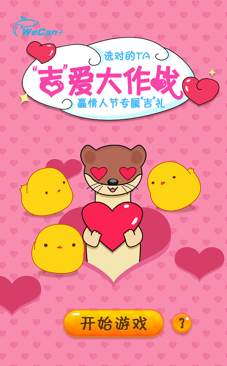 情人节打地鼠H5小游戏（图ZNzA1MjY1ODQ=） - 游戏UI - 站酷设计师anludy原创素材 - 站酷ZCOOL