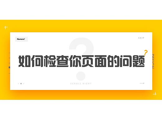 如何检查你页面中的问题
