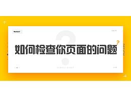 如何检查你页面中的问题