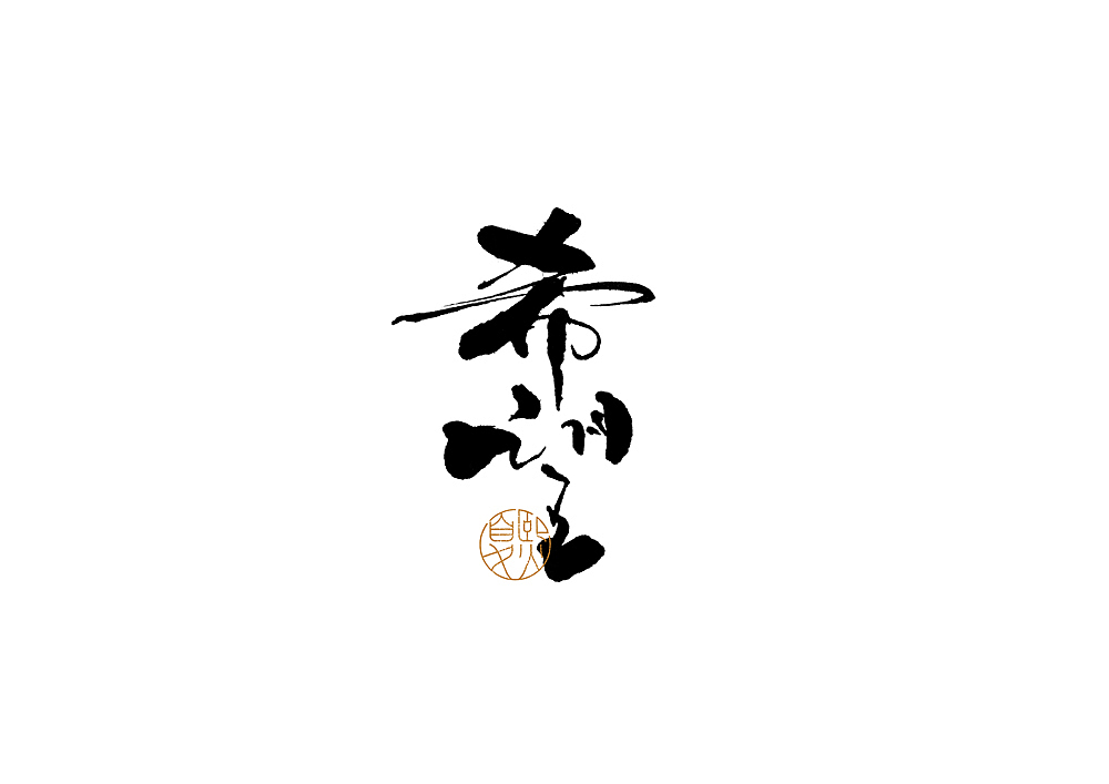 手写logo字体设计（图ZMjcxNjkwMDUy） - 字体/字形 - 站酷设计师夏熙夏原创素材 - 站酷ZCOOL