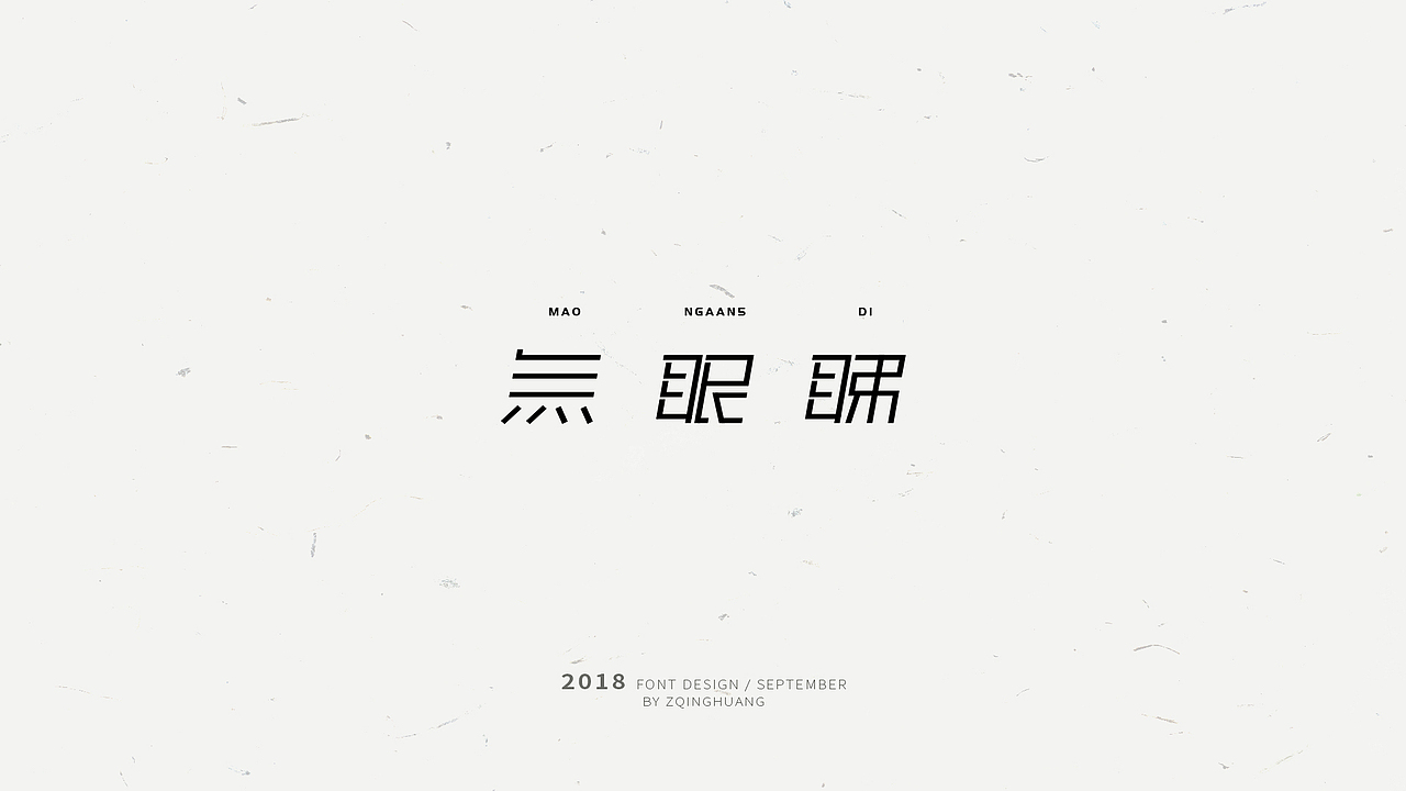 《闲杂字集》- 1