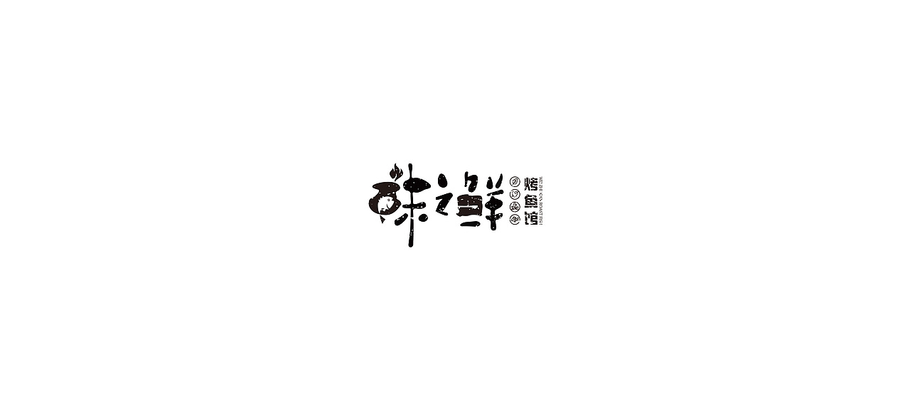 味之鲜 烤鱼logo