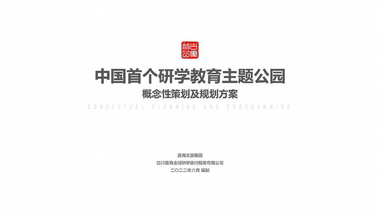 2022竹山县研学教育主题公园概念性策划及规划方案-98P（图ZMzU1MjMzMzQ4） - 文案/策划 - 站酷设计师精英策划圈原创素材 - 站酷ZCOOL
