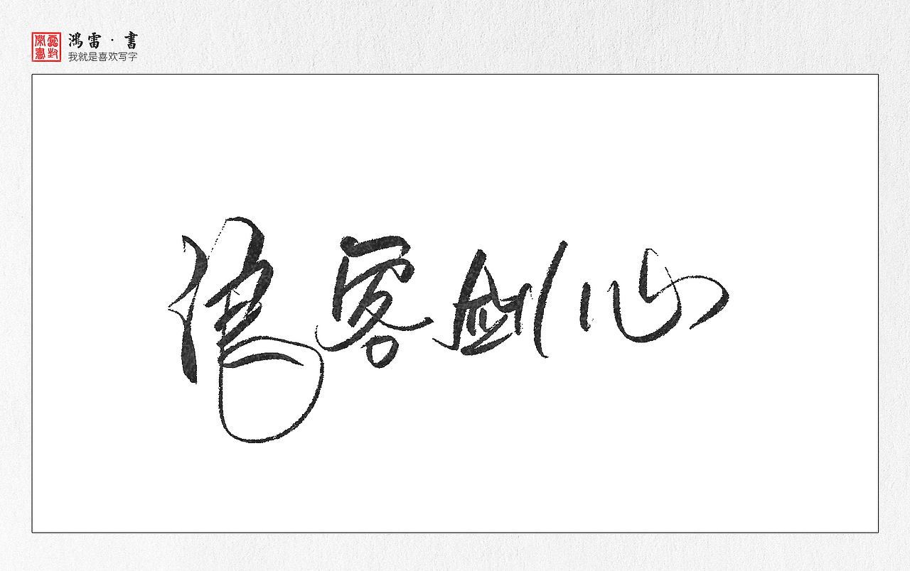 字体练习-动漫片名（图ZOTAwNjIyMTI=） - 字体/字形 - 站酷设计师鸿雷字记原创素材 - 站酷ZCOOL