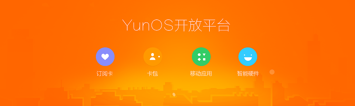 【Yunos开放平台】