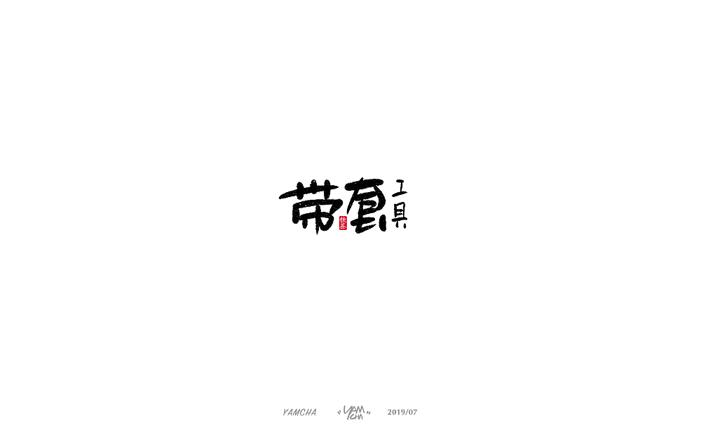 【写字】7月份的手写字练习（图ZMTY3OTY2NDA4） - 字体/字形 - 站酷设计师饮茶Yamcha原创素材 - 站酷ZCOOL