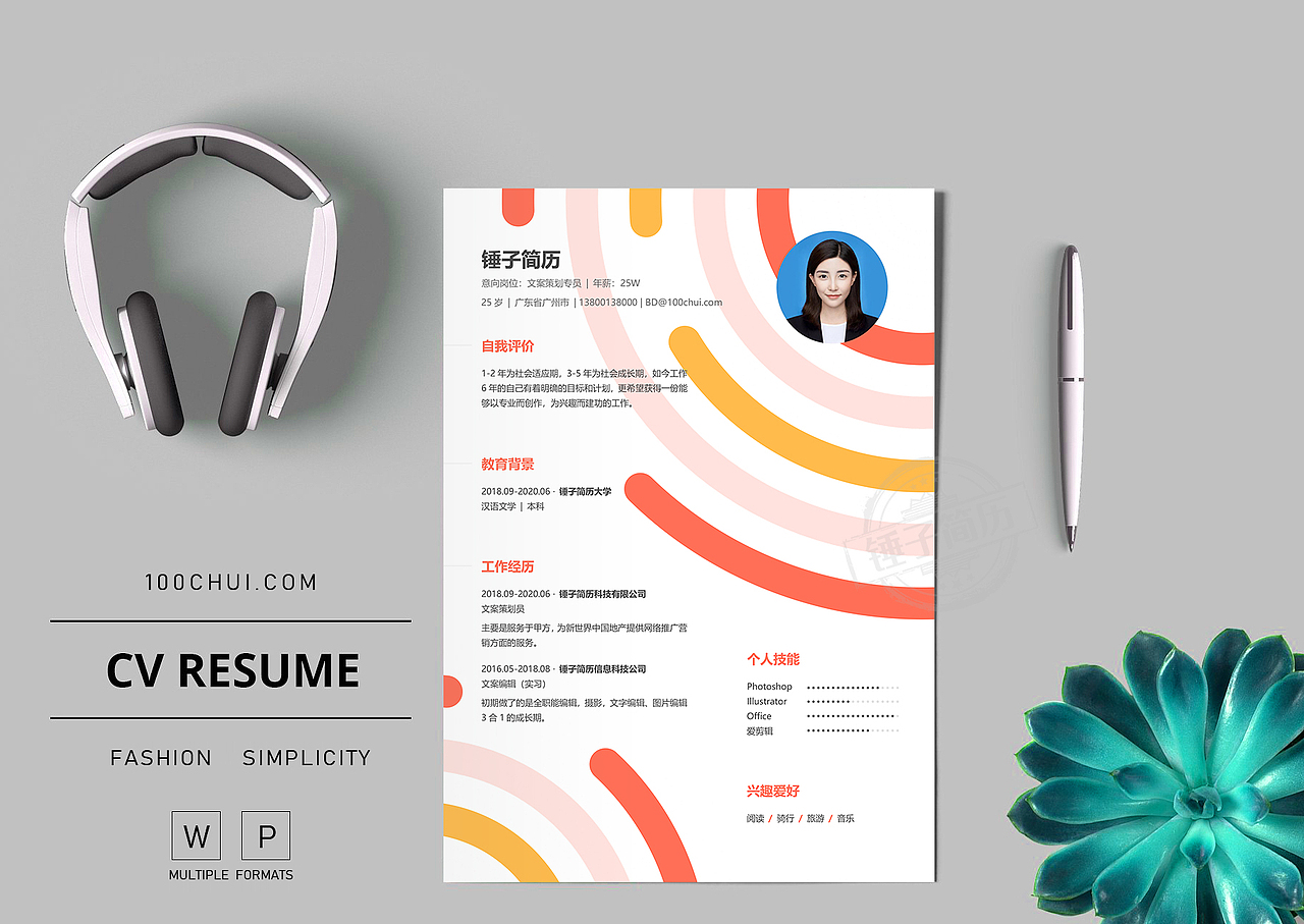 精美彩色个性简历模板