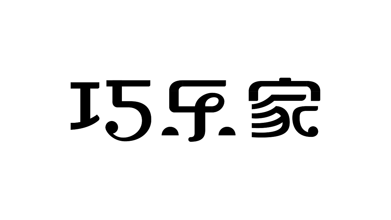 这些年中文字体设计（图ZMjMwMDgwODQw） - 品牌 - 站酷设计师OKBRAND原创素材 - 站酷ZCOOL