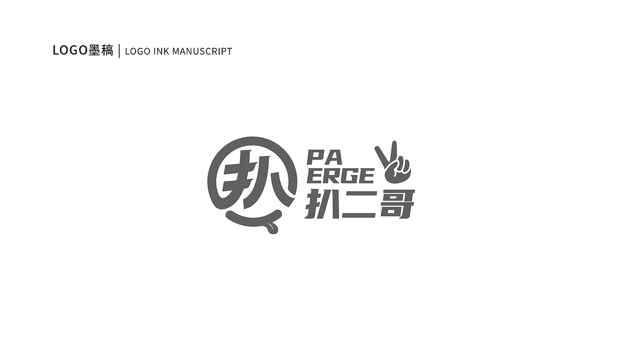 餐饮品牌/扒二哥/LOGO设计