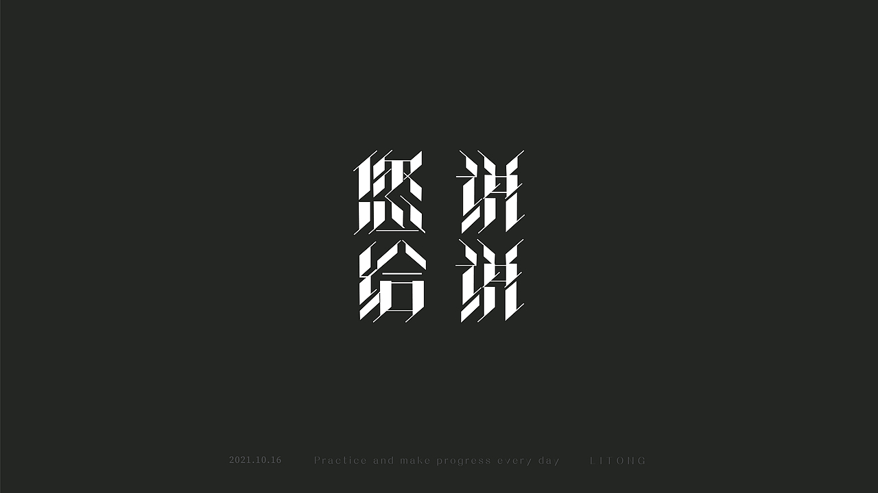 字体设计-整理