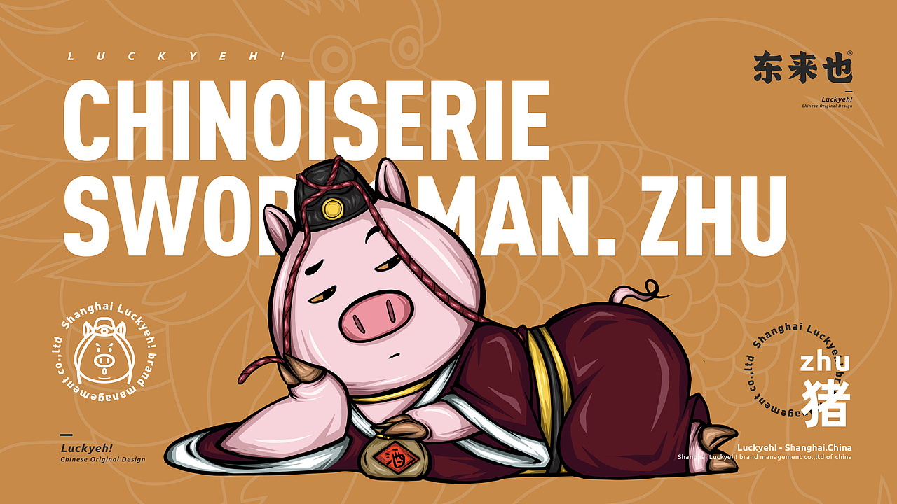 东来也原创ip | 猪不败swordsman.zhu | 好运ip