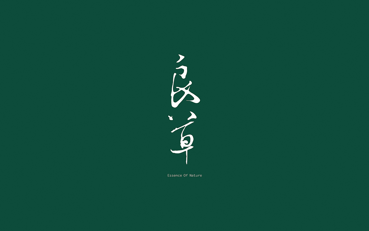 良草Essence Of Nature品牌设计（图ZNTU5NDQxMDA=） - 品牌 - 站酷设计师Z922原创素材 - 站酷ZCOOL