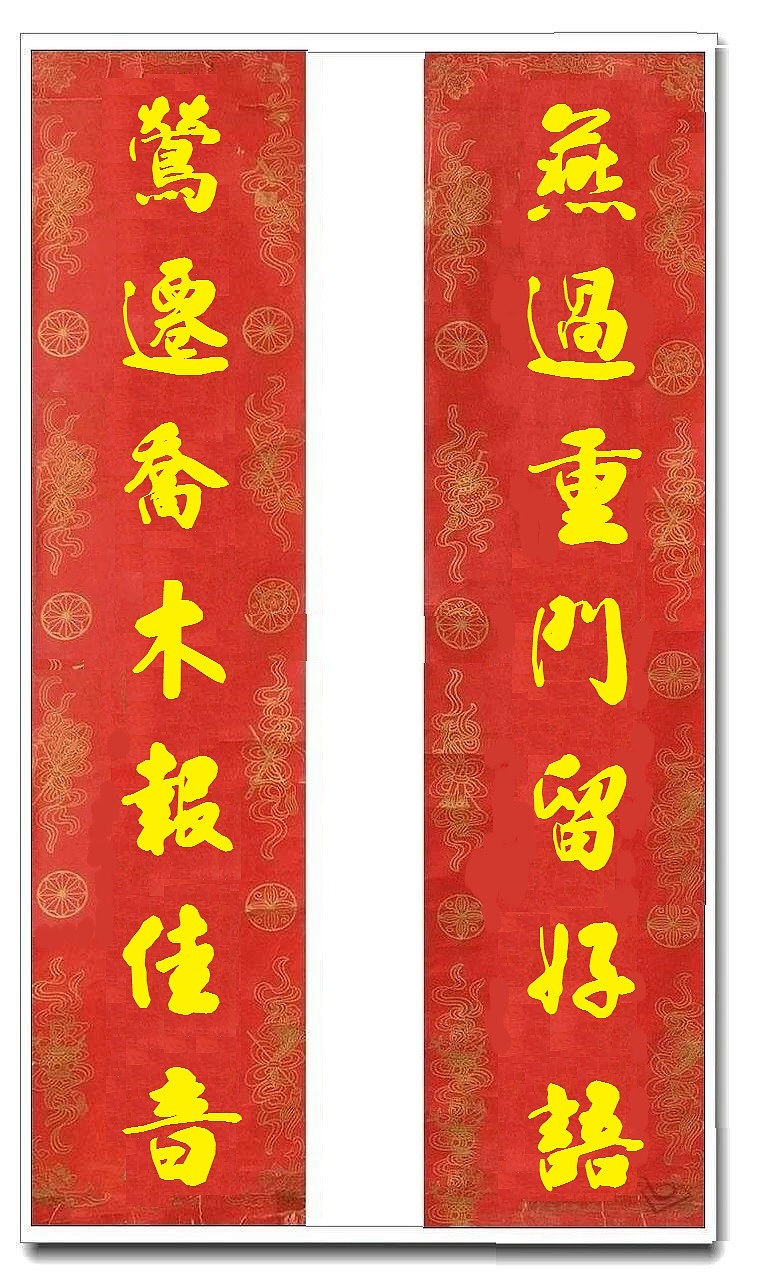 用我的字库制作的乔迁对联（图ZMTUwMjY4MzA4） - 书法 - 站酷设计师循规堂原创素材 - 站酷ZCOOL